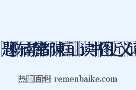 题陈南麓都谏匡山读书图近义词是什么意思的图片